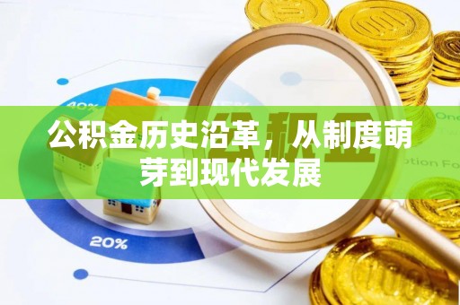 新疆公积金历史沿革，从制度萌芽到现代发展