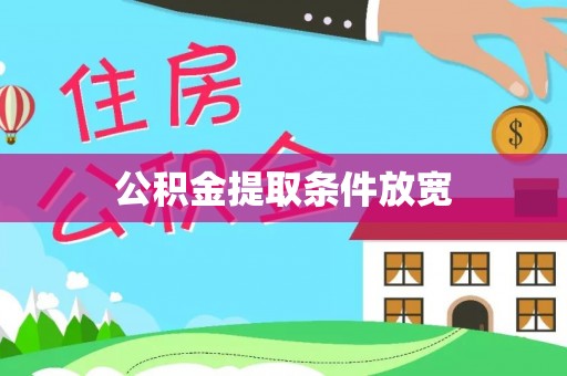 新疆公积金提取条件放宽