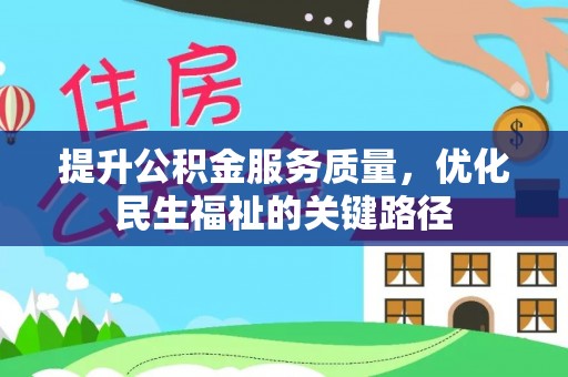 新疆提升公积金服务质量，优化民生福祉的关键路径