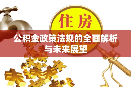 新疆公积金政策法规的全面解析与未来展望