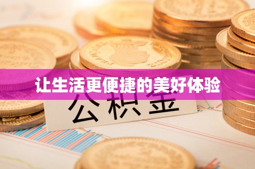 新疆让生活更便捷的美好体验