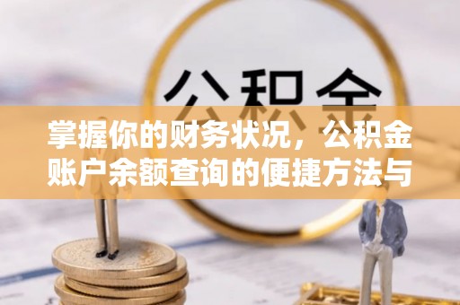 新疆掌握你的财务状况，公积金账户余额查询的便捷方法与重要性