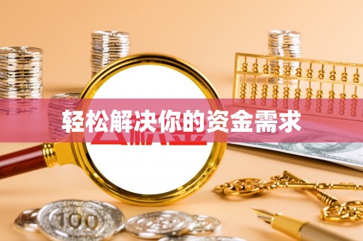 新疆轻松解决你的资金需求