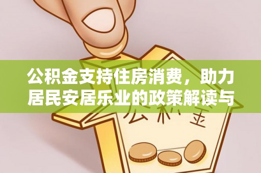 新疆公积金支持住房消费，助力居民安居乐业的政策解读与展望