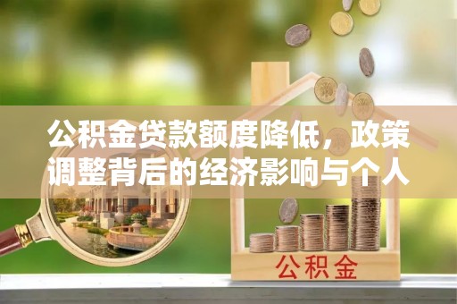 新疆公积金贷款额度降低，政策调整背后的经济影响与个人应对策略