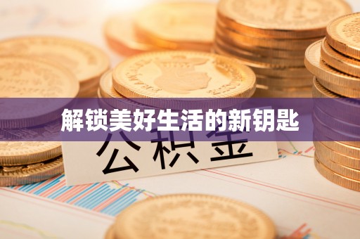 新疆解锁美好生活的新钥匙