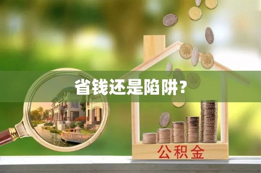 新疆省钱还是陷阱？