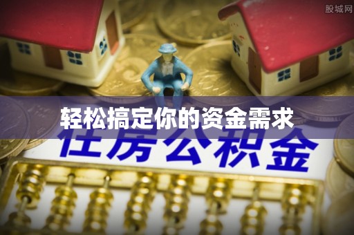 新疆轻松搞定你的资金需求