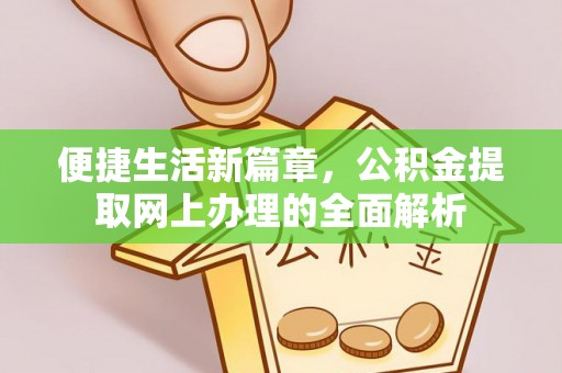 新疆便捷生活新篇章，公积金提取网上办理的全面解析