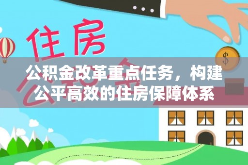 新疆公积金改革重点任务，构建公平高效的住房保障体系