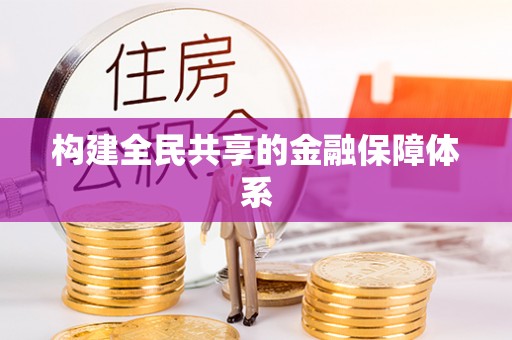 新疆构建全民共享的金融保障体系