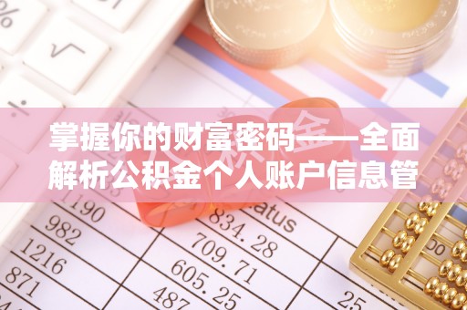 新疆掌握你的财富密码——全面解析公积金个人账户信息管理与优化