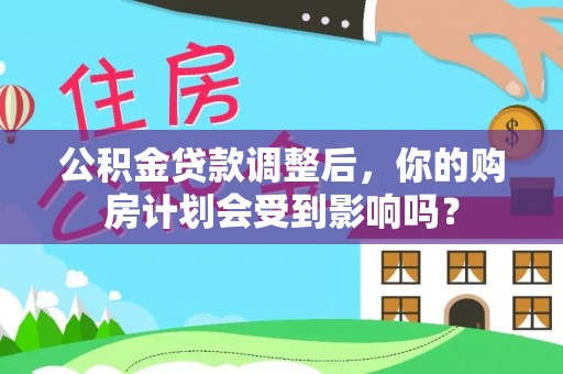 新疆公积金贷款调整后，你的购房计划会受到影响吗？