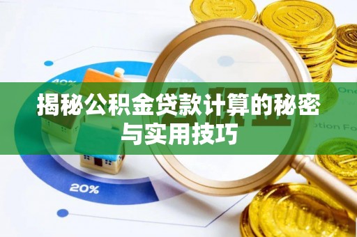 新疆揭秘公积金贷款计算的秘密与实用技巧