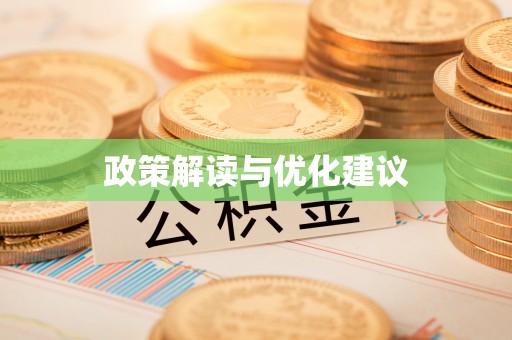 新疆政策解读与优化建议