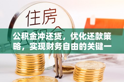 新疆公积金冲还贷，优化还款策略，实现财务自由的关键一步