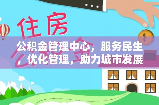 新疆公积金管理中心，服务民生，优化管理，助力城市发展