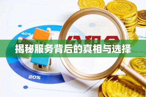 新疆揭秘服务背后的真相与选择