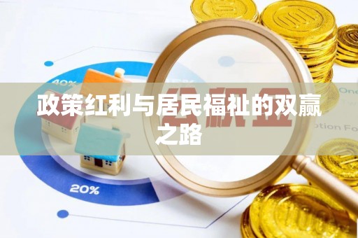 新疆政策红利与居民福祉的双赢之路