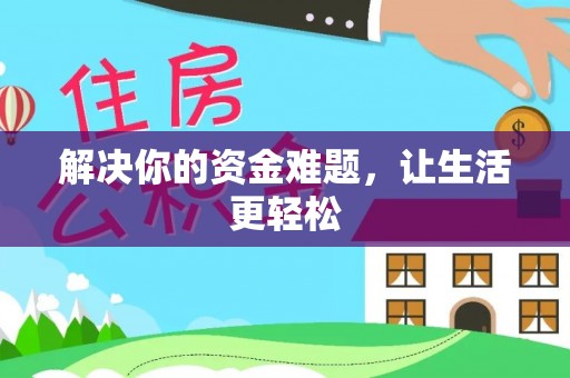 新疆解决你的资金难题，让生活更轻松