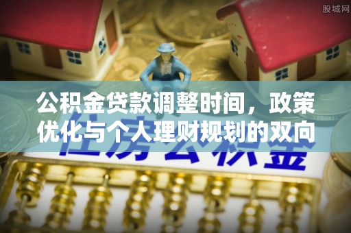 新疆公积金贷款调整时间，政策优化与个人理财规划的双向考量