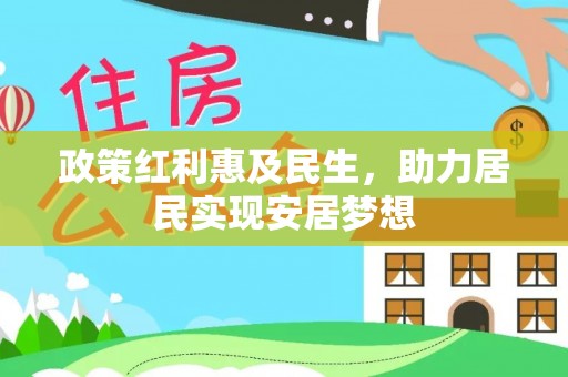 新疆政策红利惠及民生，助力居民实现安居梦想