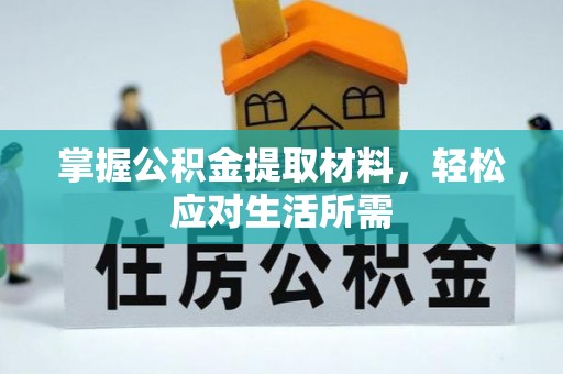 新疆掌握公积金提取材料，轻松应对生活所需