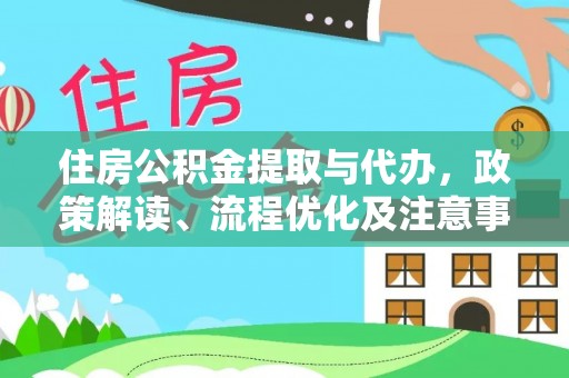 新疆住房公积金提取与代办，政策解读、流程优化及注意事项