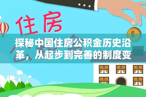 新疆探秘中国住房公积金历史沿革，从起步到完善的制度变迁