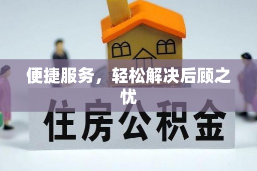 新疆便捷服务，轻松解决后顾之忧