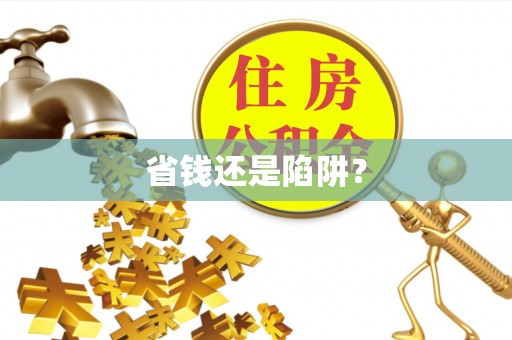 新疆省钱还是陷阱？
