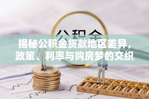 新疆揭秘公积金贷款地区差异，政策、利率与购房梦的交织