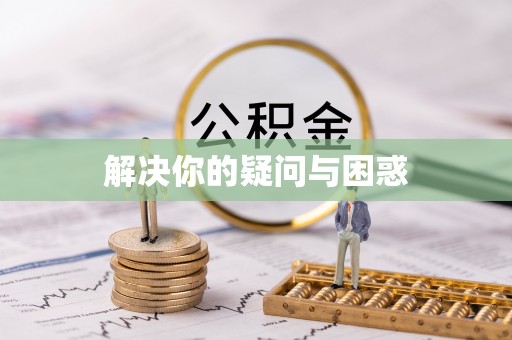 新疆解决你的疑问与困惑