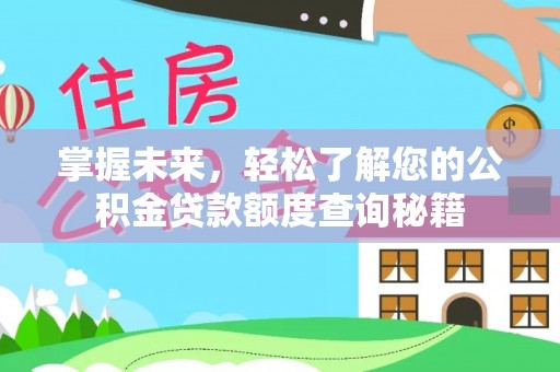 新疆掌握未来，轻松了解您的公积金贷款额度查询秘籍