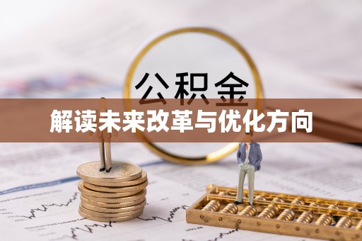 新疆解读未来改革与优化方向