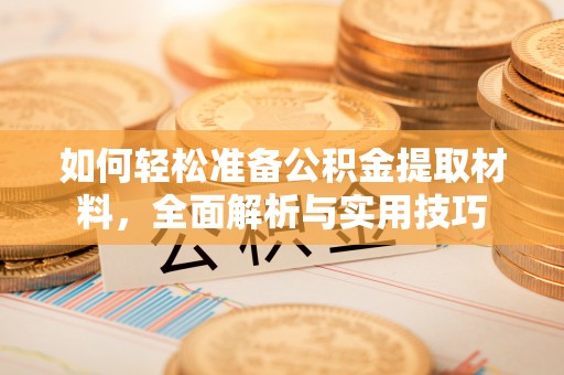 新疆如何轻松准备公积金提取材料，全面解析与实用技巧