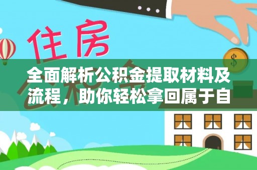新疆全面解析公积金提取材料及流程，助你轻松拿回属于自己的钱