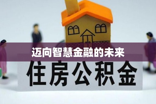 新疆迈向智慧金融的未来