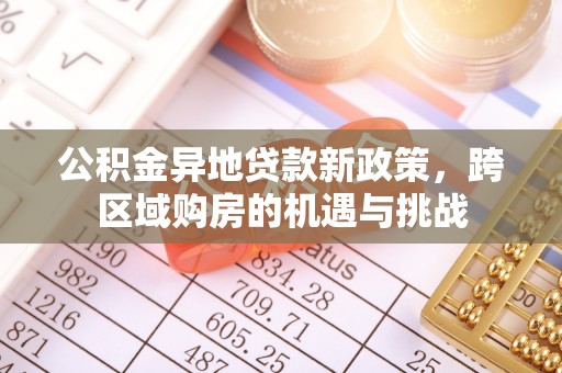 新疆公积金异地贷款新政策，跨区域购房的机遇与挑战