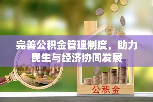 新疆完善公积金管理制度，助力民生与经济协同发展