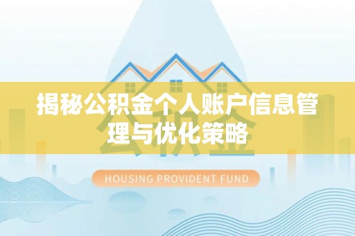 新疆揭秘公积金个人账户信息管理与优化策略