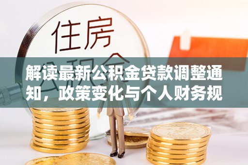 新疆解读最新公积金贷款调整通知，政策变化与个人财务规划