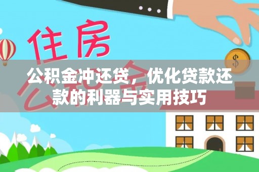 新疆公积金冲还贷，优化贷款还款的利器与实用技巧