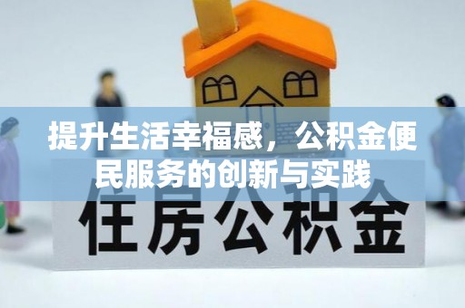 新疆提升生活幸福感，公积金便民服务的创新与实践