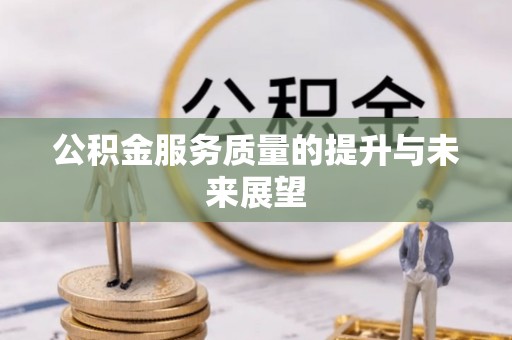 新疆公积金服务质量的提升与未来展望