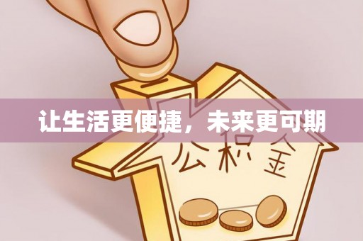 新疆让生活更便捷，未来更可期