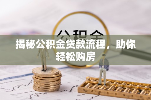 新疆揭秘公积金贷款流程，助你轻松购房