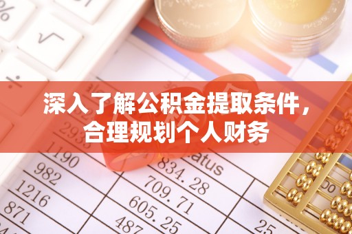 新疆深入了解公积金提取条件，合理规划个人财务