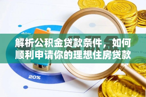 新疆解析公积金贷款条件，如何顺利申请你的理想住房贷款
