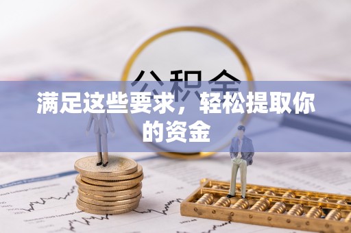 新疆满足这些要求，轻松提取你的资金